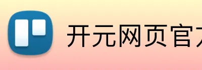 开元网页官方网站 Logo